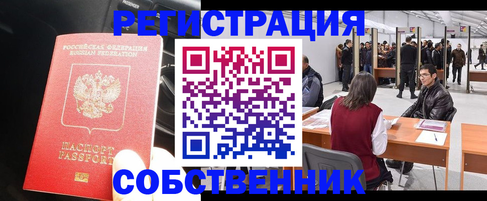 прописка для работы в Челябинске