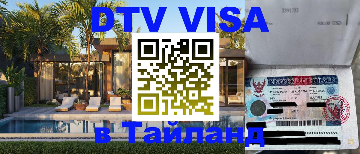 Стоимость и условия DTV визы — оформление в Таиланд под ключ - Челябинск 