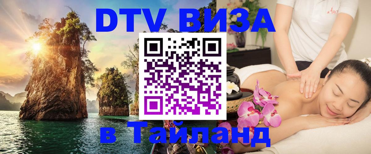 DTV (ДТВ) visa Таиланд Челябинск 