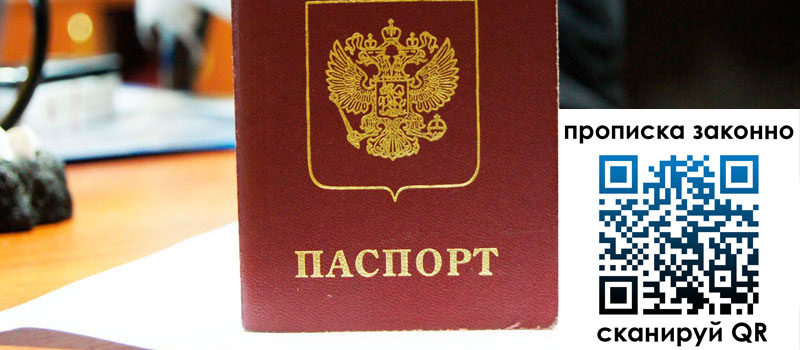 прописка в Челябинске